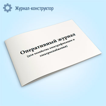 Оперативный журнал (для хозяйства электрификации и электроснабжения) (СТО РЖД 15.013-2015)